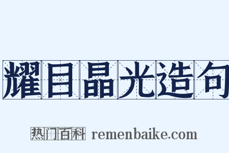 耀目晶光造句是什么意思的图片